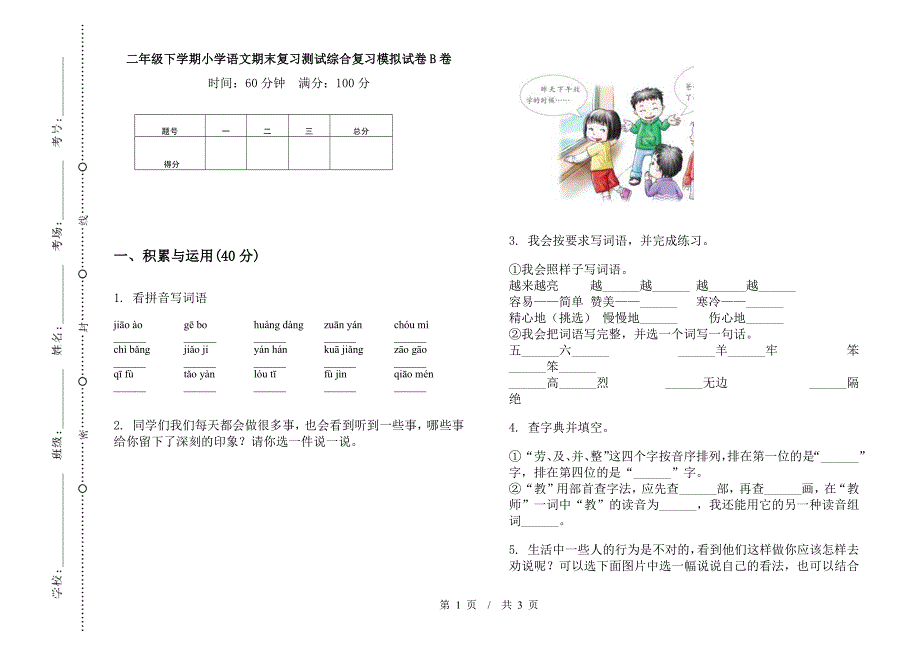 二年级下学期小学语文期末复习测试综合复习模拟试卷B卷.docx_第1页