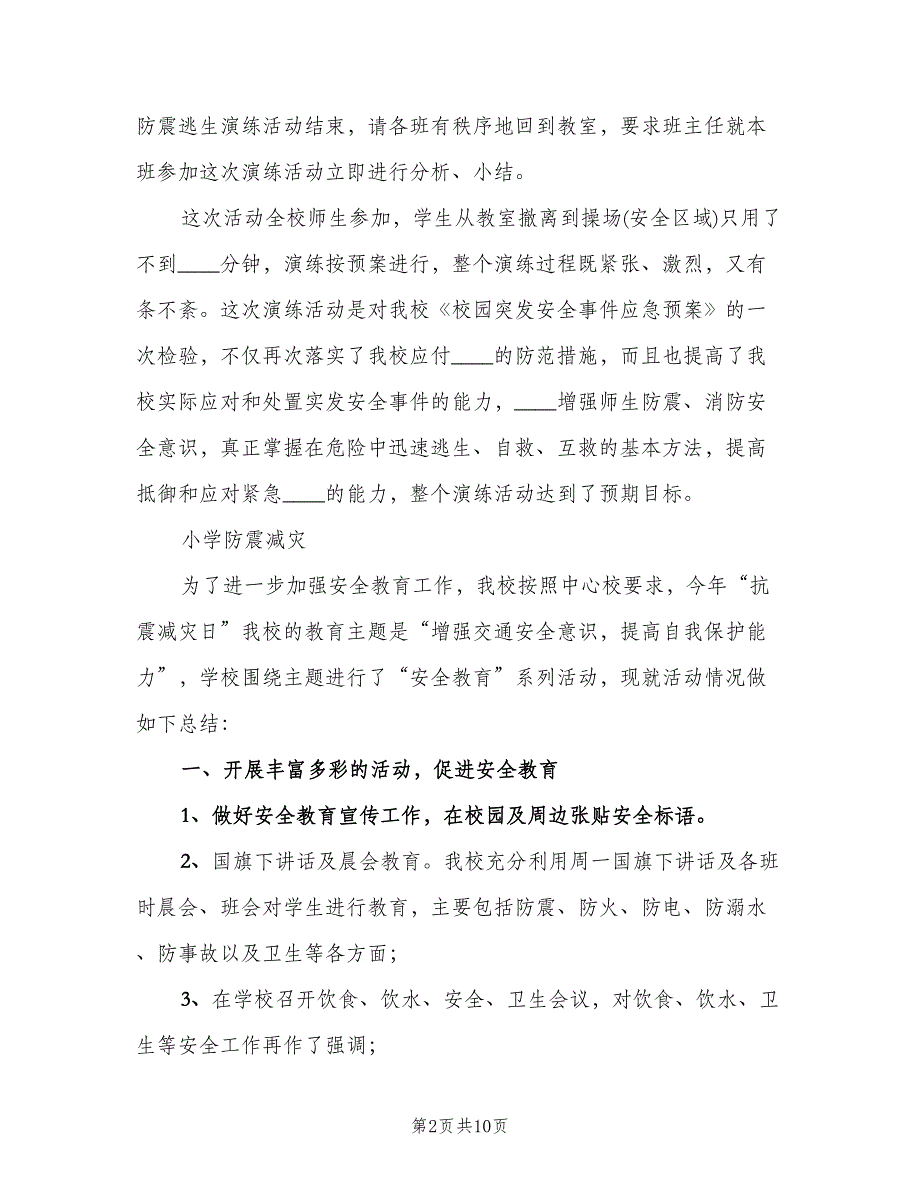 狮子楼第一小学防震减灾活动总结（2篇）.doc_第2页