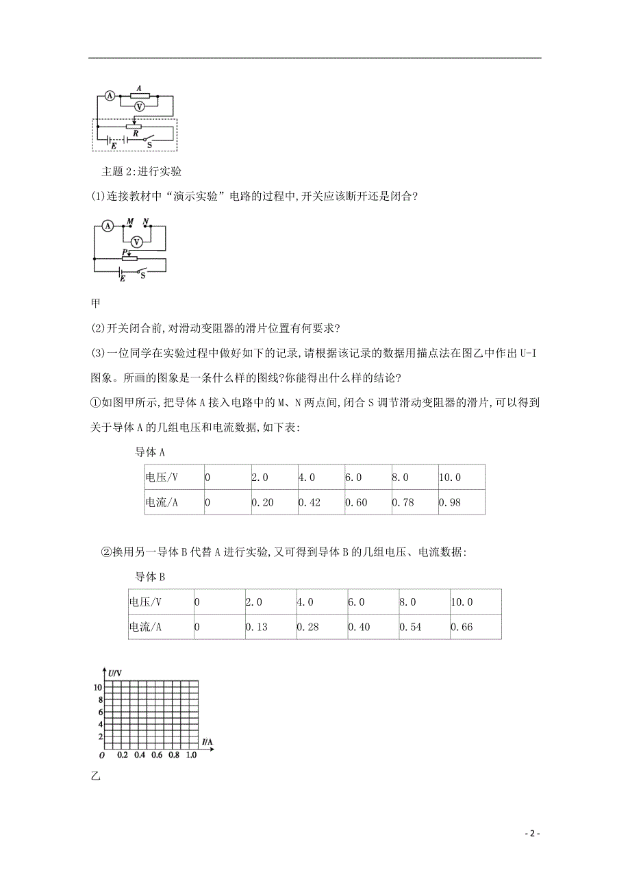 河北省邢台市高中物理 第二章 恒定电流 2.2 欧姆定律学案（无答案）新人教版选修3-1_第2页