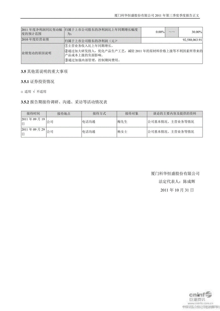 科华恒盛：第三季度报告正文_第4页