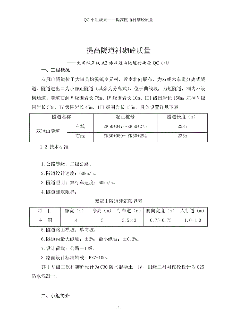 隧道工程QC小组成果.doc_第2页