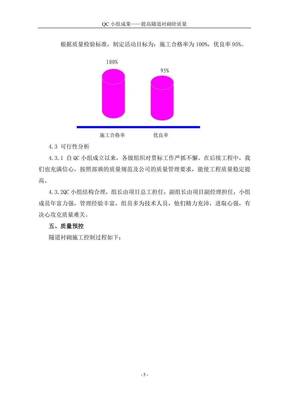 隧道工程QC小组成果.doc_第5页