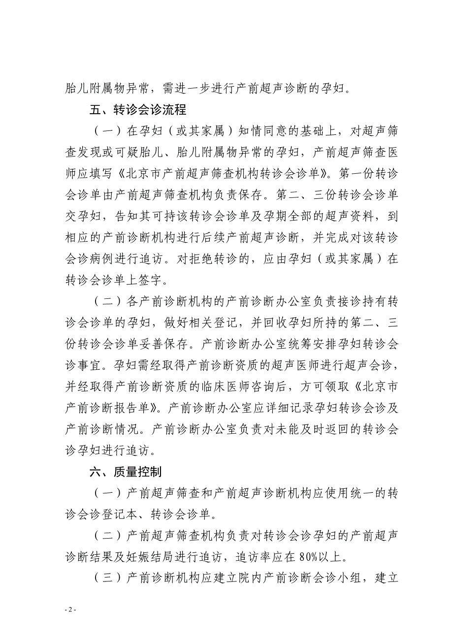 北京产前筛查与产前诊断超声转诊会诊制度_第2页