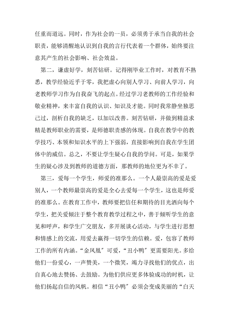 2023年教师师德师风学习心得体会1000字.DOC_第4页