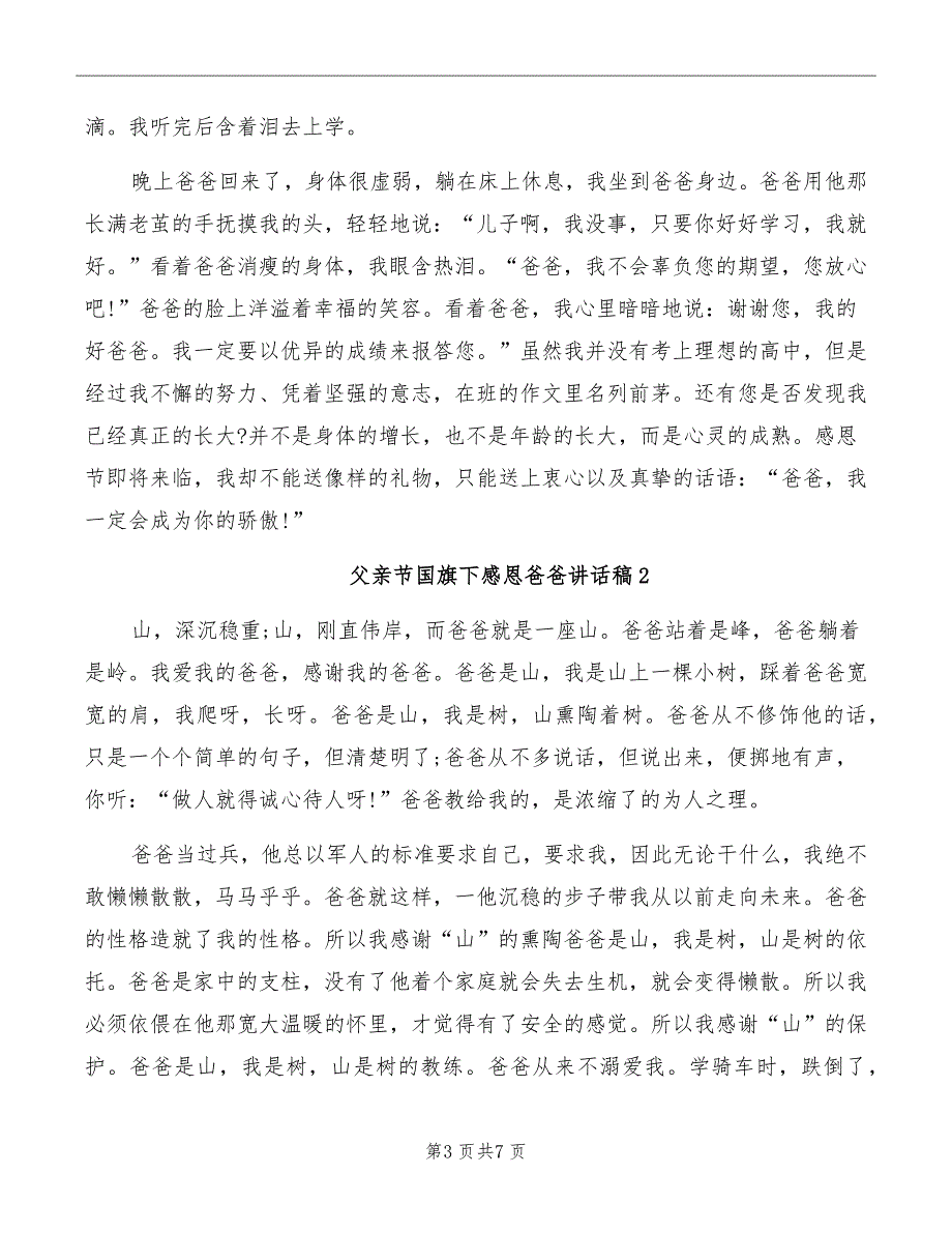 父亲节国旗下感恩爸爸讲话稿_第3页