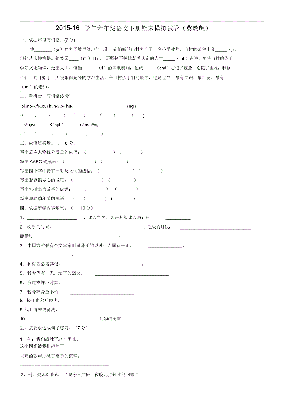 201516学年冀教版六年级语文下册期末模拟试卷.doc_第1页