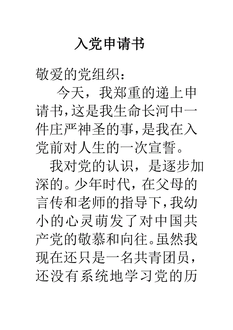 最新优秀的入党申请书范文.doc_第1页