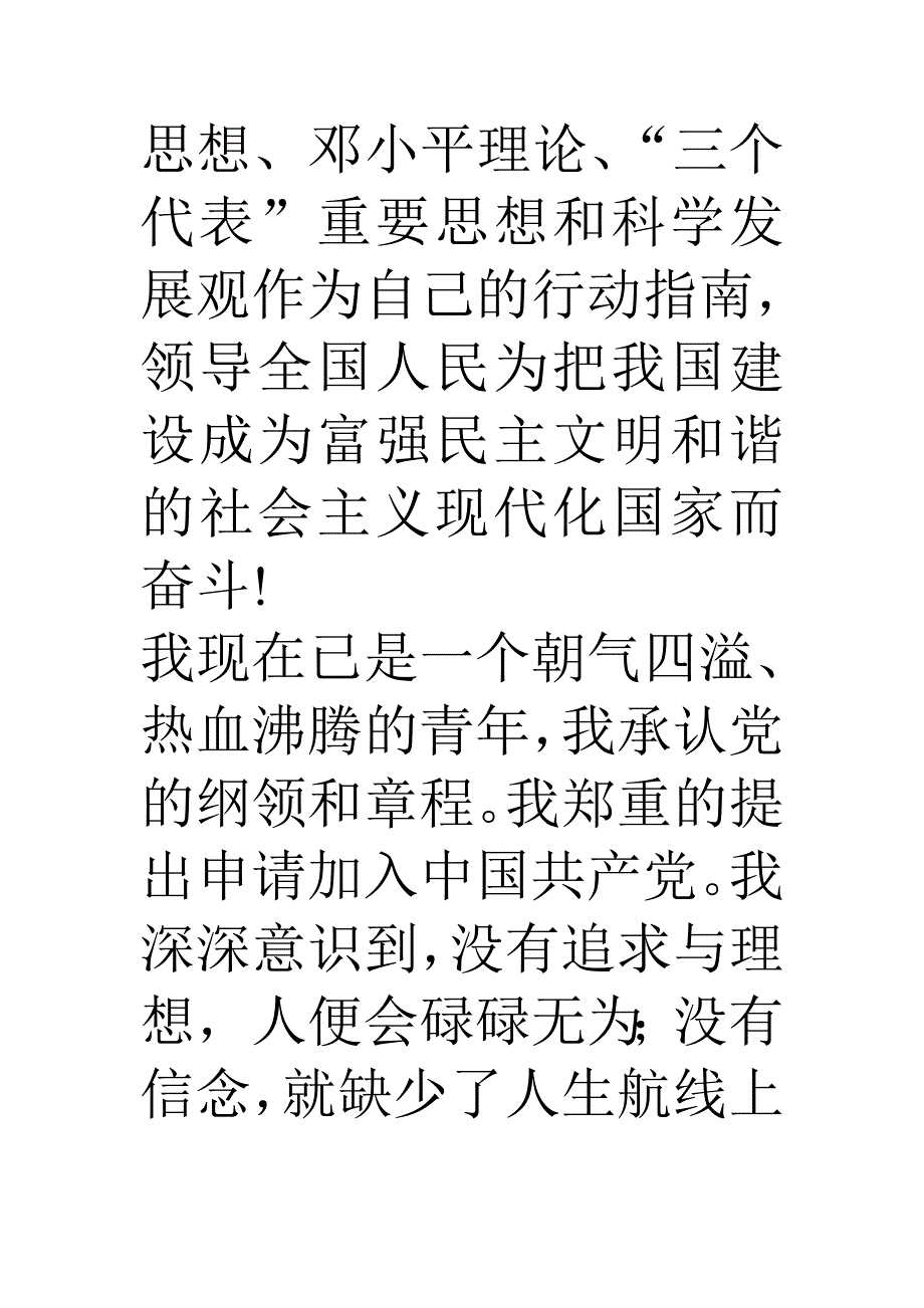 最新优秀的入党申请书范文.doc_第4页