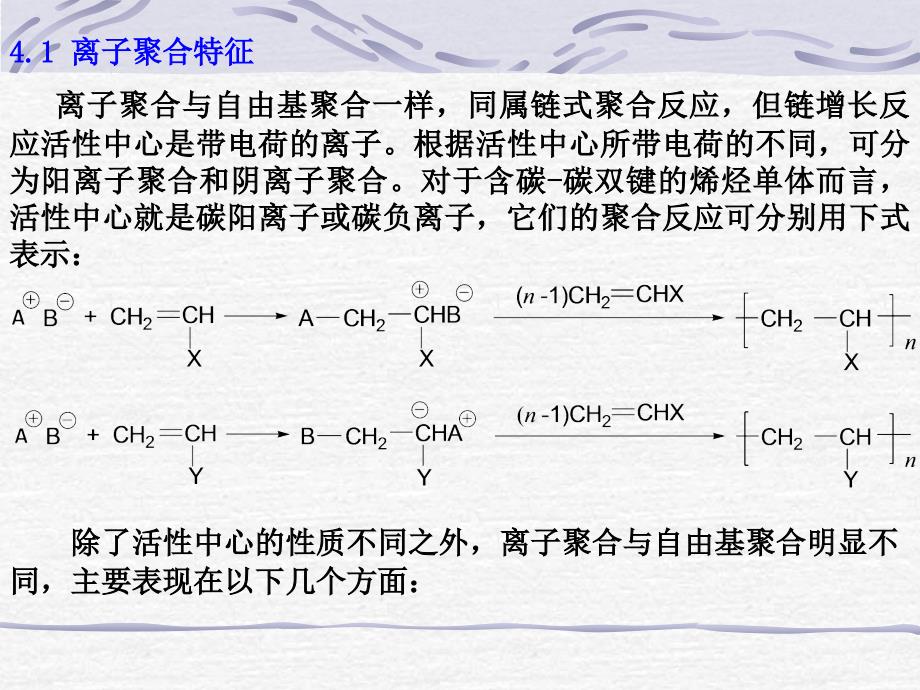 番茄花园-第四章离子聚合_第2页