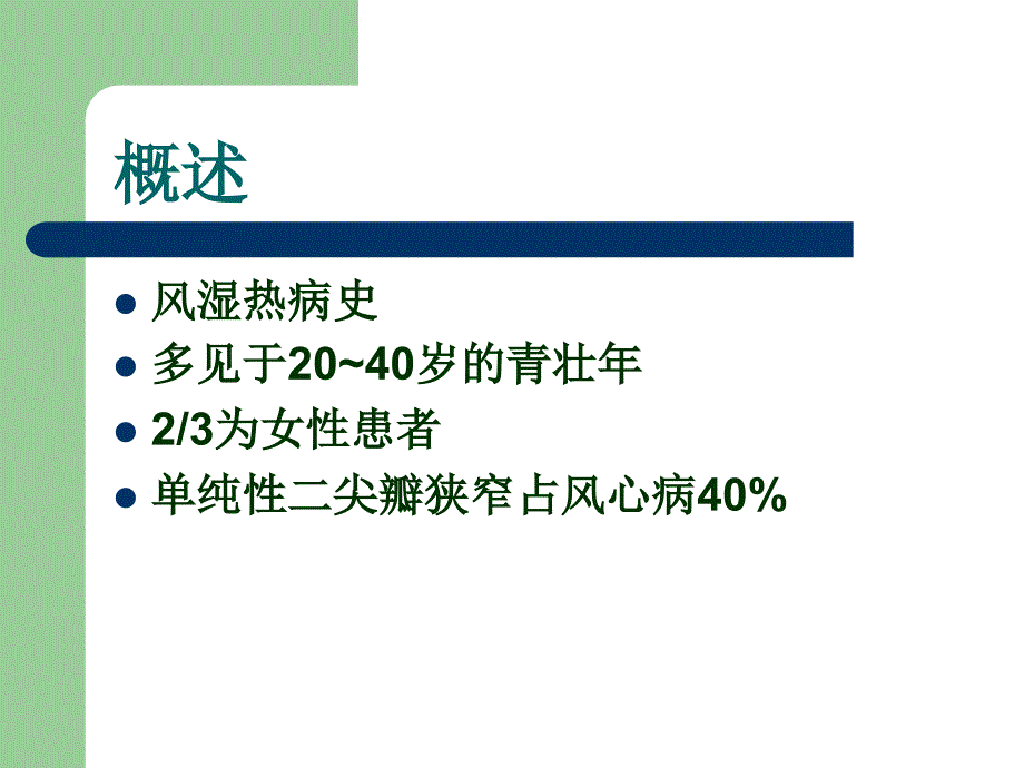 新慢性风湿性心脏病2_第4页