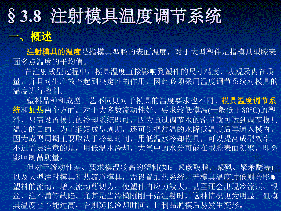 塑料模9冷却系统设计及注塑模设计程序_第1页