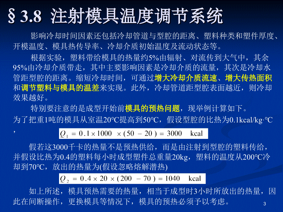 塑料模9冷却系统设计及注塑模设计程序_第3页