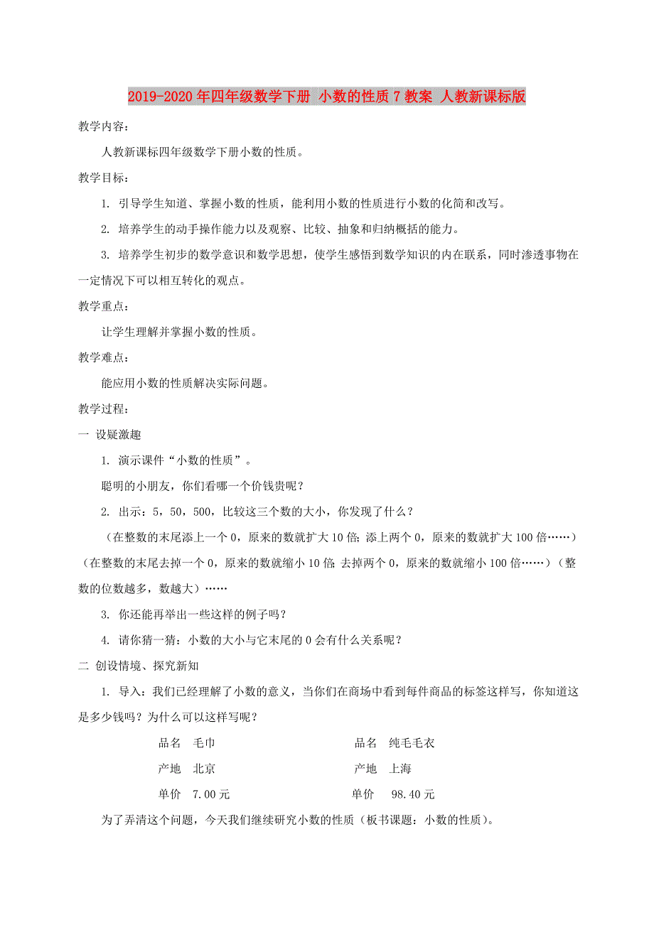 2019-2020年四年级数学下册 小数的性质7教案 人教新课标版.doc_第1页