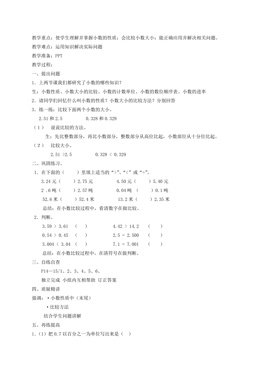 2019-2020年四年级数学下册 小数的性质7教案 人教新课标版.doc_第4页