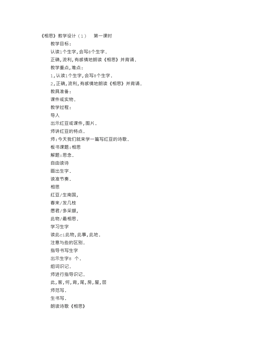 相思教学设计_第1页