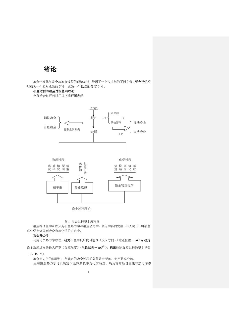 第一章(冶金过程热力学).doc_第1页