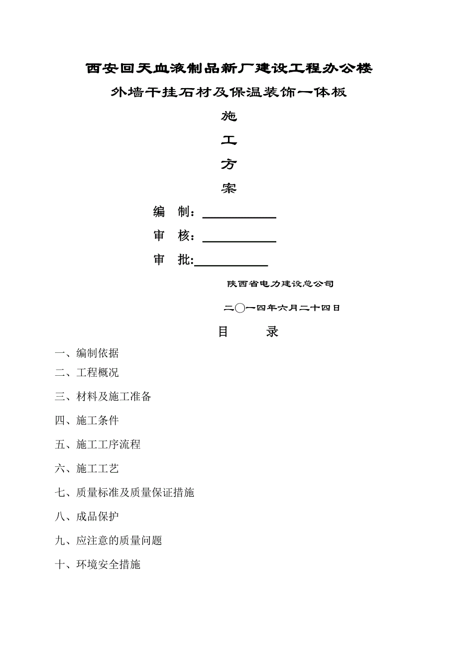 外墙石材干挂施工方案_第1页