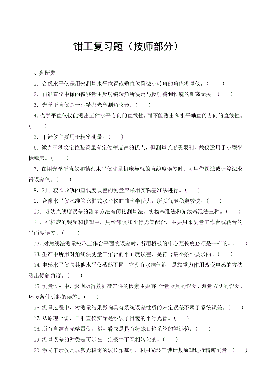 钳工复习题技师部分_第1页