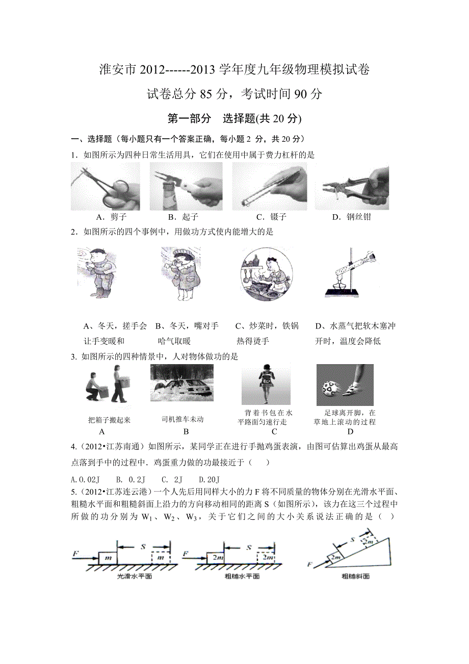 推荐江苏省淮安市九年级物理期中考试模拟试卷_第1页