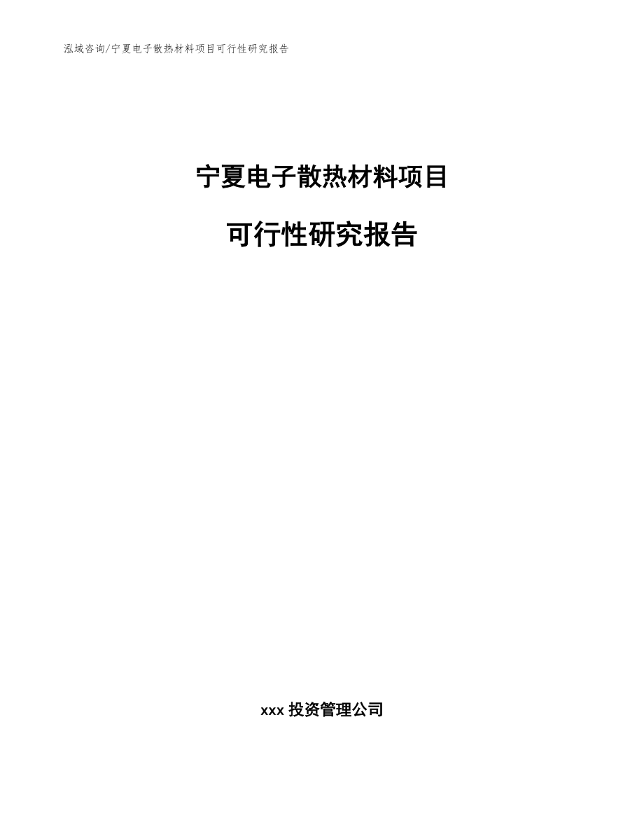 宁夏电子散热材料项目可行性研究报告（模板范本）_第1页