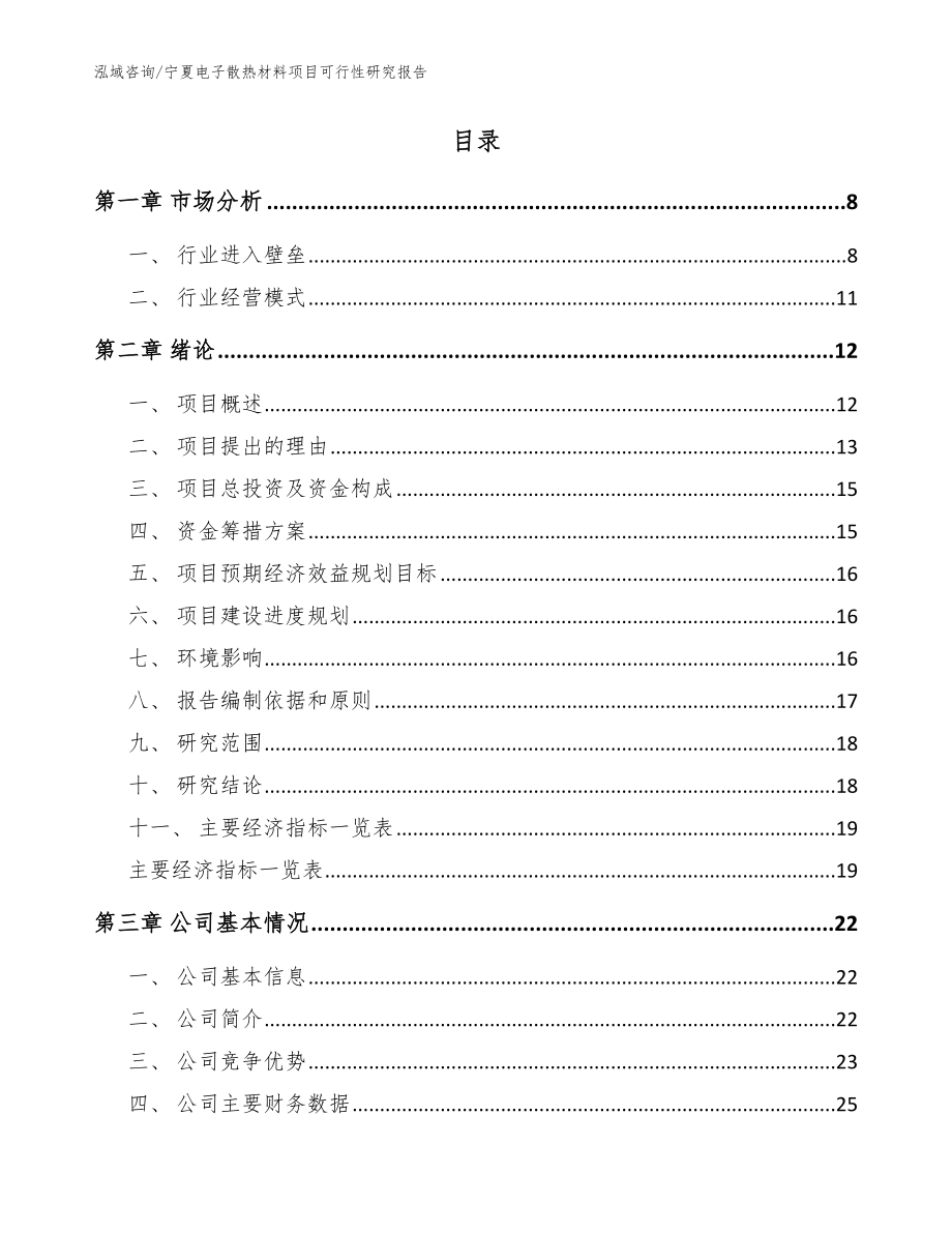 宁夏电子散热材料项目可行性研究报告（模板范本）_第2页