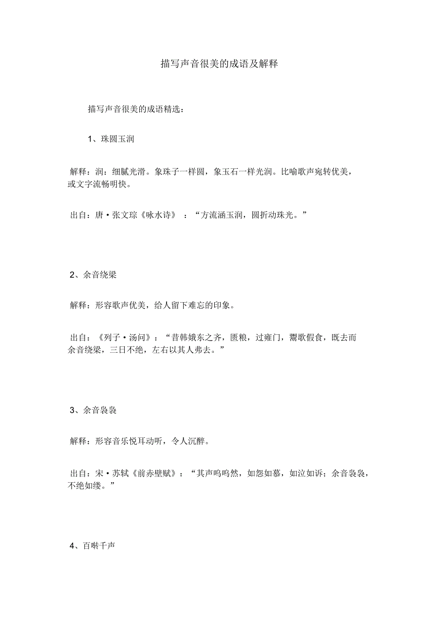 描写声音很美的成语及解释_第1页