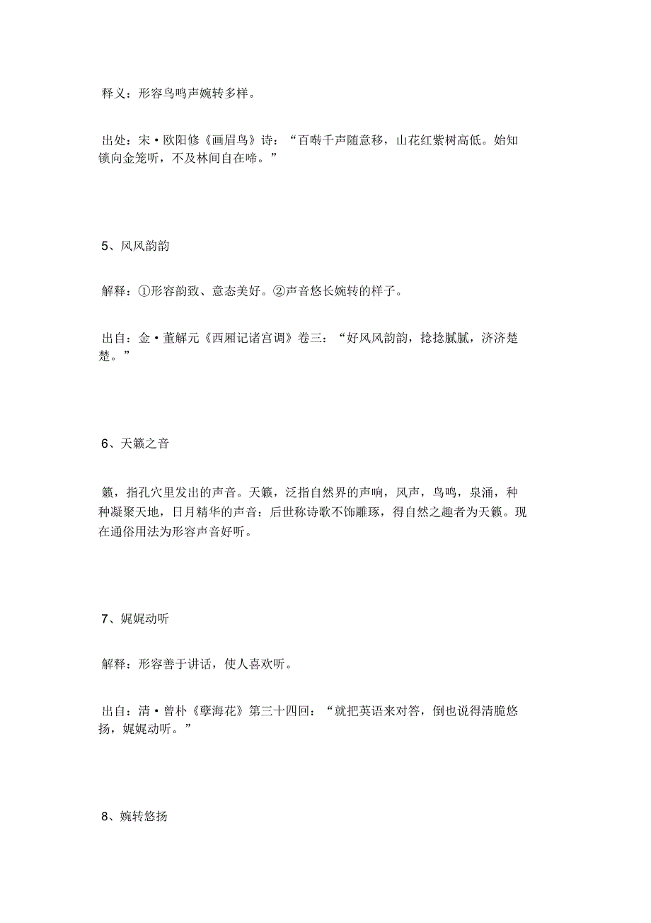 描写声音很美的成语及解释_第2页