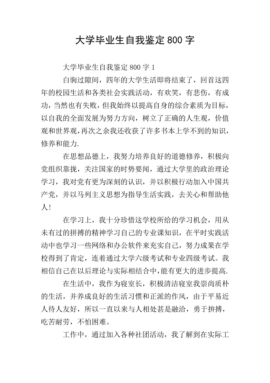 大学毕业生自我鉴定800字.doc_第1页