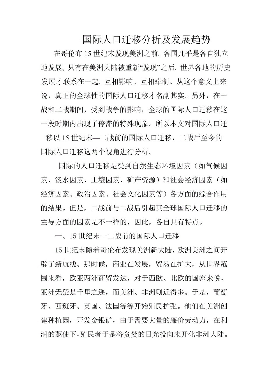 国际人口迁移分析及发展趋势_第1页
