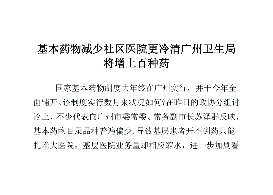 基本药品减少社区医院更冷清 广州卫生局将增上百种药_第1页