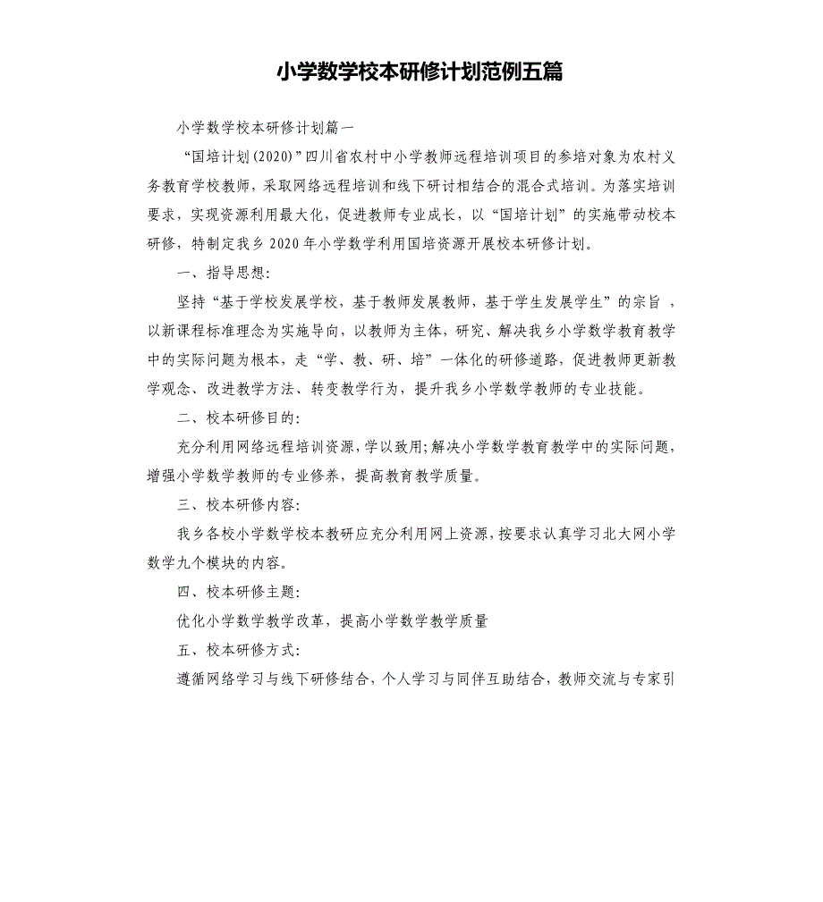 小学数学校本研修计划范例五篇.docx_第1页