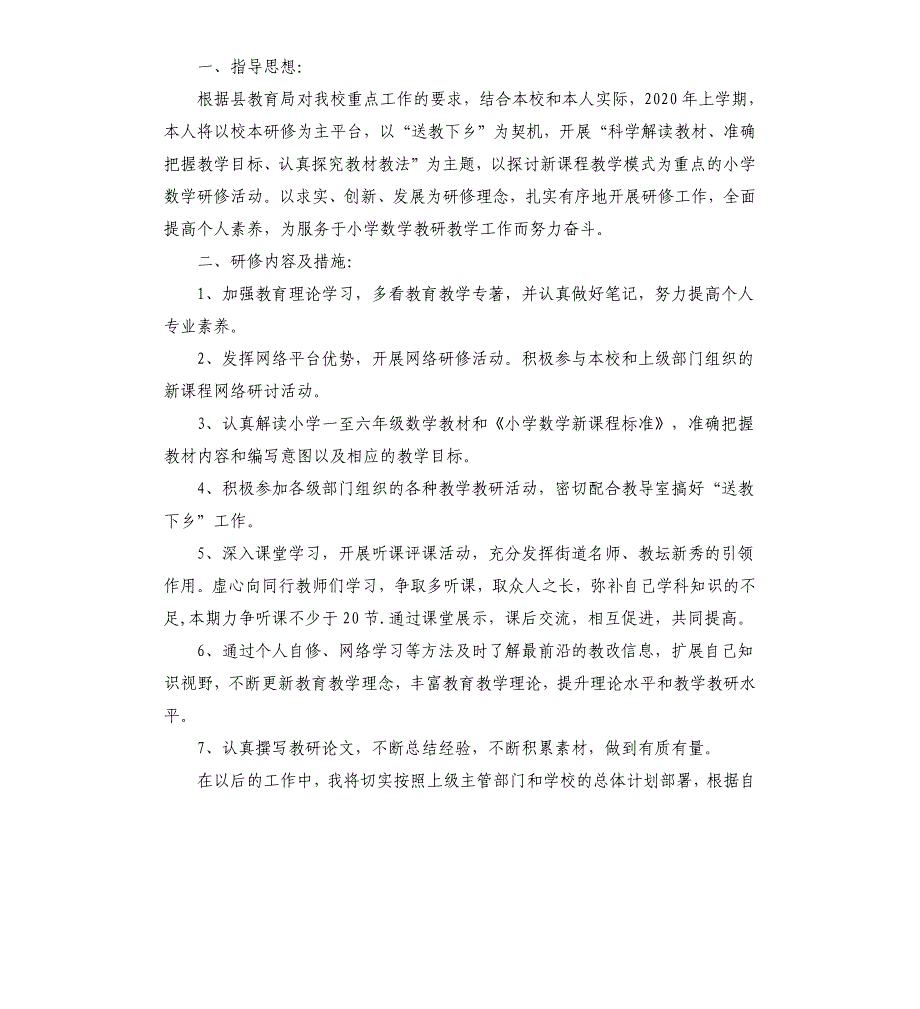 小学数学校本研修计划范例五篇.docx_第4页