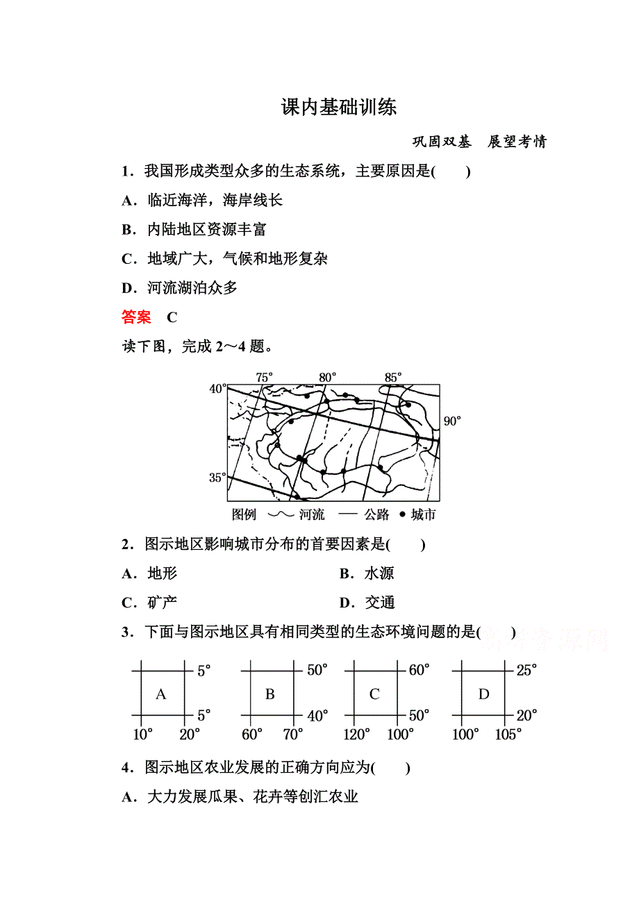 新人教版高中地理选修6课内基础训练 45含答案解析_第1页