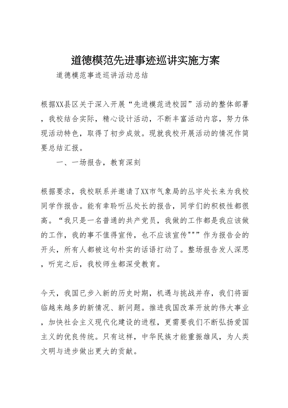 道德模范先进事迹巡讲实施方案_第1页