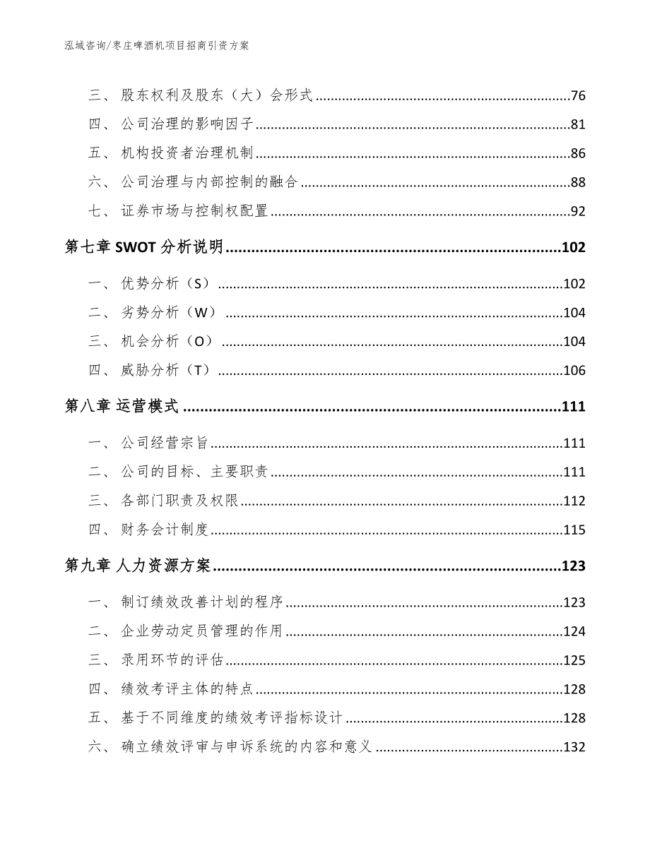 枣庄啤酒机项目招商引资方案_第3页