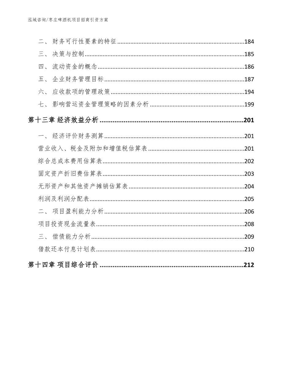 枣庄啤酒机项目招商引资方案_第5页