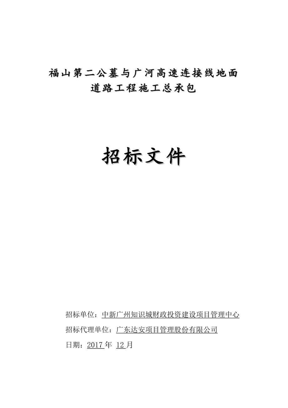 福山第二公墓与广河高速连接线地面道路工程施工总承包_第1页