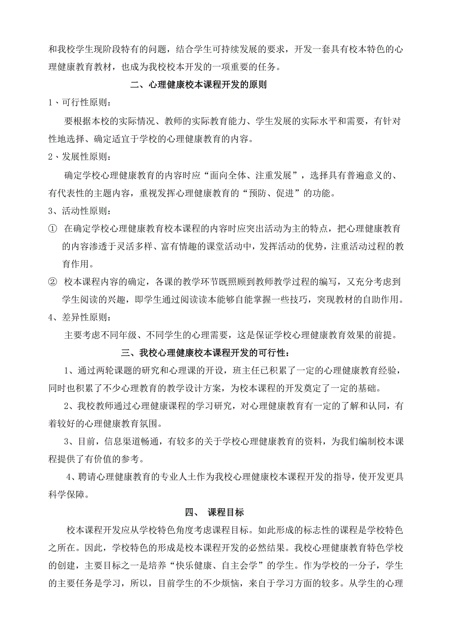 小学心理健康校本课程开发纲要.doc_第3页