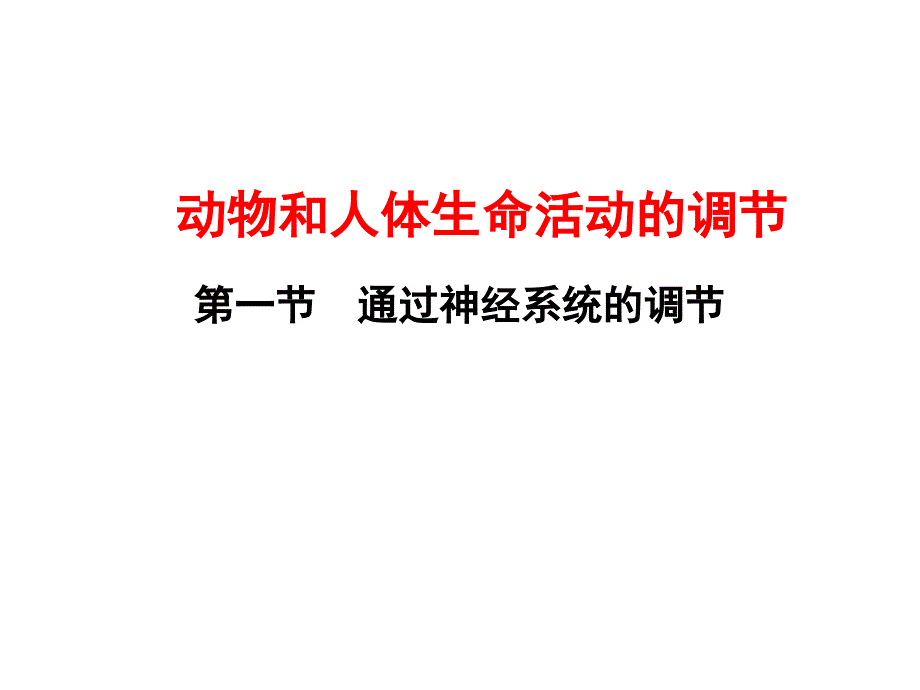 动物和人体生命活动的调节1PPT课件_第1页