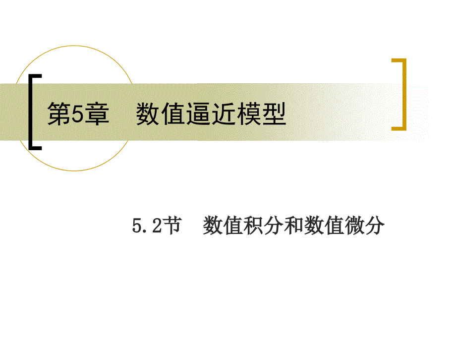 数值积分和数值微分ppt课件_第1页