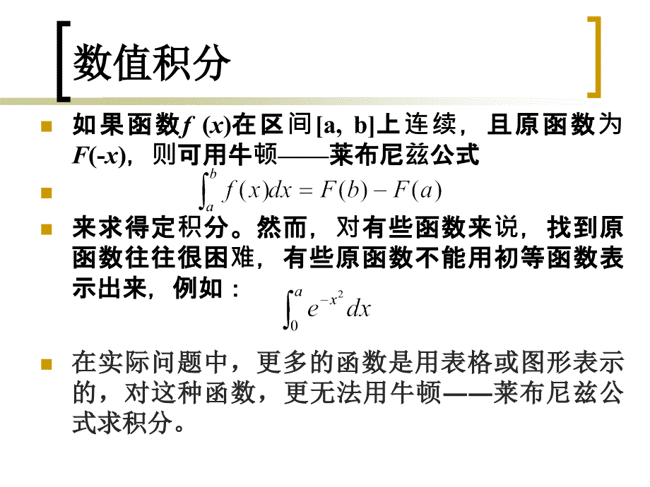 数值积分和数值微分ppt课件_第2页