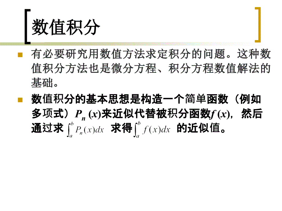 数值积分和数值微分ppt课件_第3页