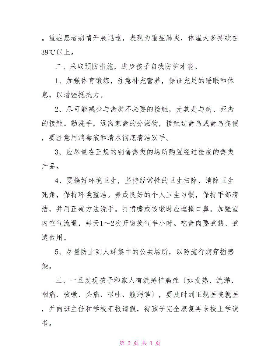 小学防控H7N9禽流感致学生家长一封信_第2页