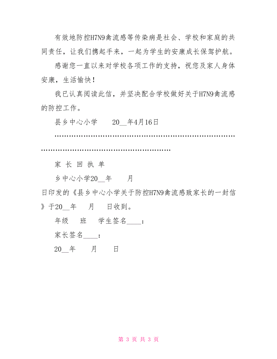 小学防控H7N9禽流感致学生家长一封信_第3页