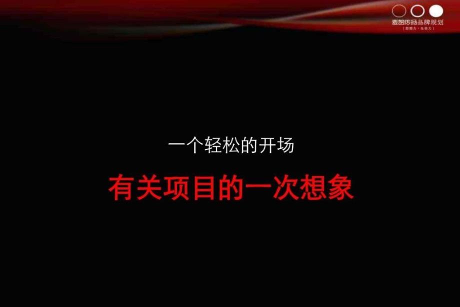 广州保利西海岸项目广告沟通策略方案1_第2页