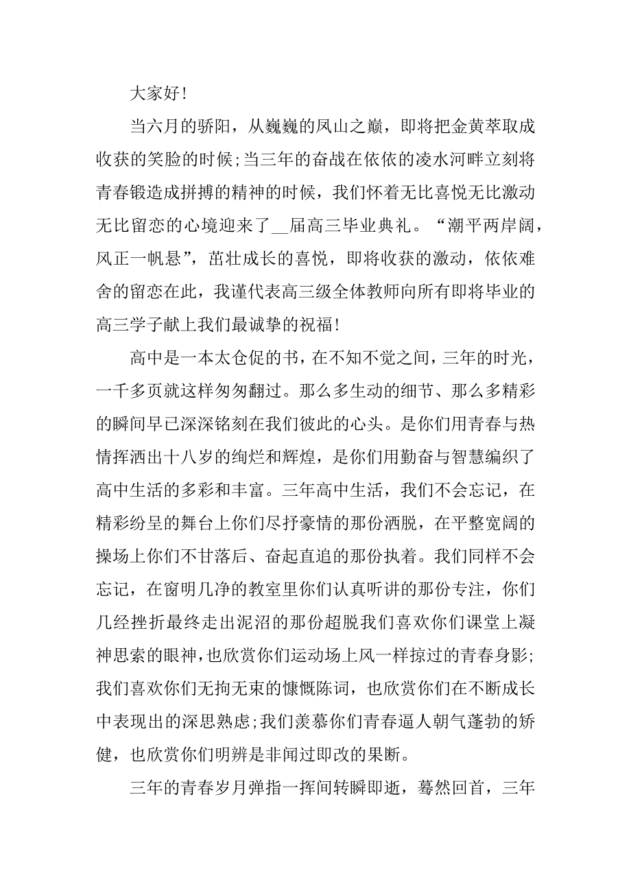 毕业典礼精彩讲话稿5篇学生毕业典礼讲话稿_第3页