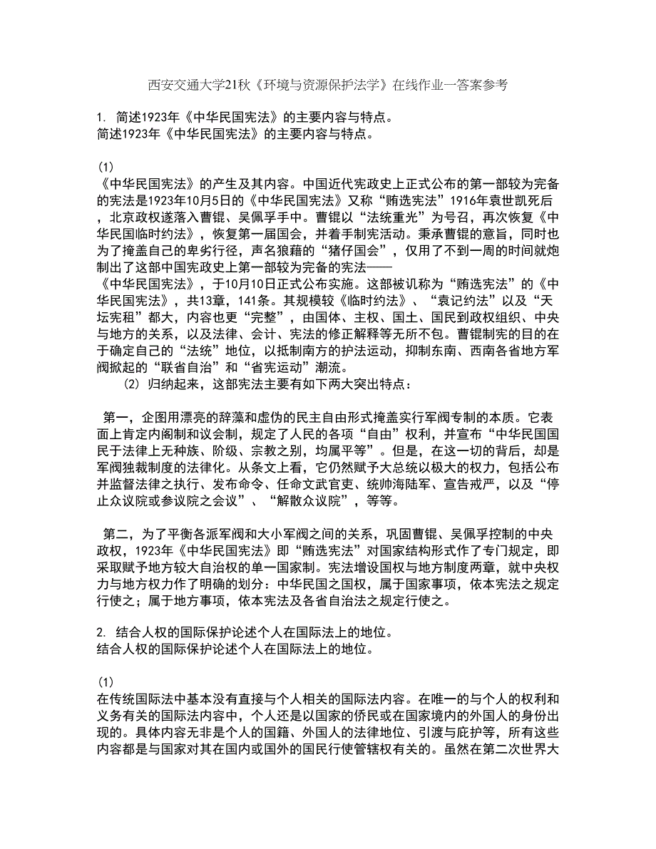 西安交通大学21秋《环境与资源保护法学》在线作业一答案参考16_第1页
