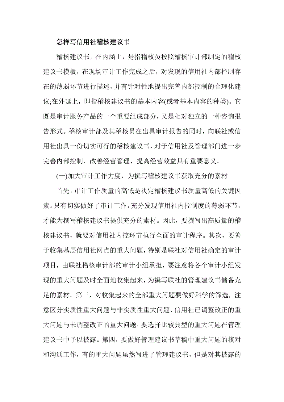 怎样写信用社稽核建议书_第1页