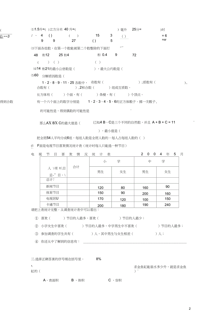 五年级数学下学期期末试卷无答案人教版_第2页