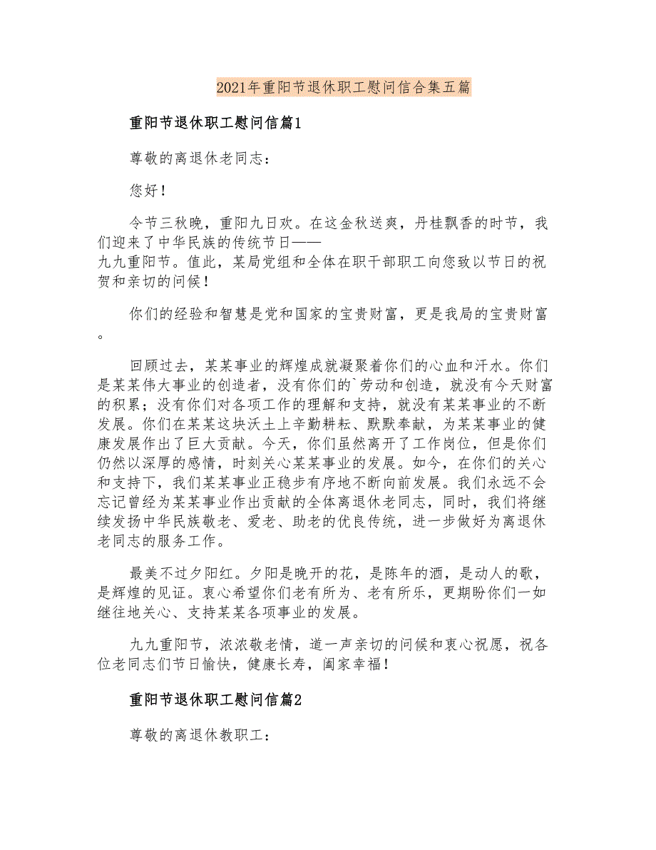 2021年重阳节退休职工慰问信合集五篇_第1页